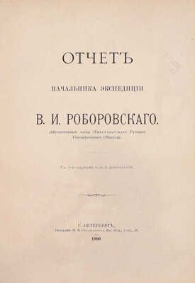 Труды Экспедиции Императорского Русского географического общества по Центральной Азии, совершенной в 1893-1895 гг. под начальством В.И. Роборовского. [В 3 ч.]. СПб.: Издание Императорского Русского Географического общества, 1899-1900.
